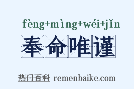 奉命唯谨是什么意思的图片